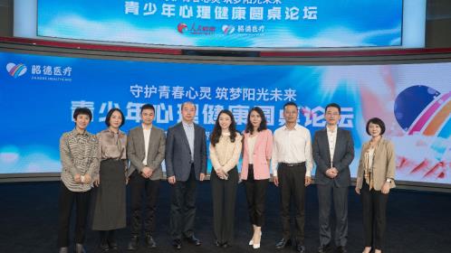 昭德醫(yī)療攜手人民網(wǎng)舉辦青少年心理健康圓桌論壇
