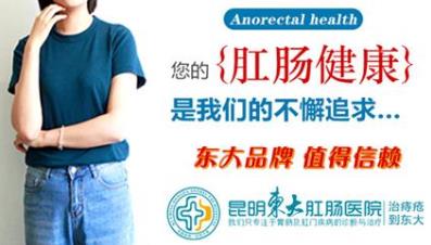 昆明東大肛腸醫(yī)院怎么樣?預(yù)防痔瘡很簡單,只需改掉這四個壞習(xí)慣