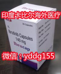 依魯替尼價格,印度依魯替尼(伊布替尼)印度代購直郵|多少錢一盒