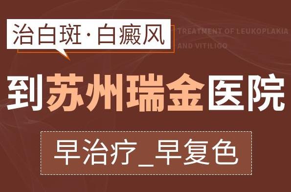 蘇州瑞金白斑醫(yī)院 白癜風(fēng)治療費(fèi)用是怎么算的?