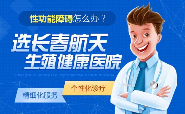 長(zhǎng)春航天男科醫(yī)院口碑醫(yī)生解答有效預(yù)防男性陽(yáng)痿的四種辦法