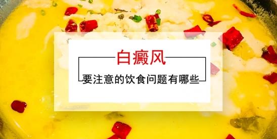 白癜風醫(yī)生李瑞斌:警惕!白癜風可不能隨意吃這種滋補“珍品”