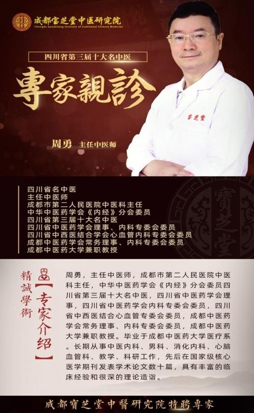 成都寶芝堂中醫(yī)藥研究院周勇——我只是盡醫(yī)生的本職