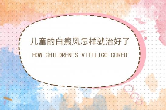 白癜風(fēng)醫(yī)生林華:兒童得了白癜風(fēng)要怎么治療呢