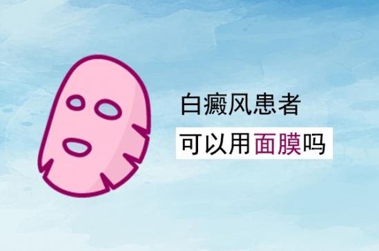 白癜風(fēng)醫(yī)生雷安萍:臉上有白癜風(fēng),敷個(gè)面膜沒事的吧?