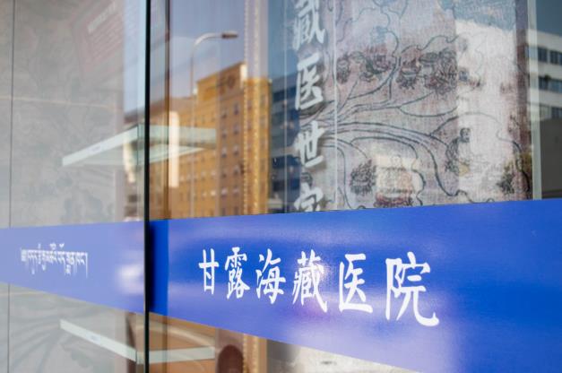 彰顯藏醫(yī)藥價(jià)值魅力,甘露海三因療法效用明顯
