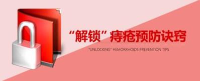 如何有效預(yù)防痔瘡?曲靖東大中醫(yī)肛腸醫(yī)院幫你解鎖痔瘡預(yù)防小訣竅