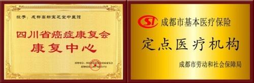 成都中醫(yī)治療癌癥醫(yī)院哪家好?成都寶芝堂中醫(yī)館