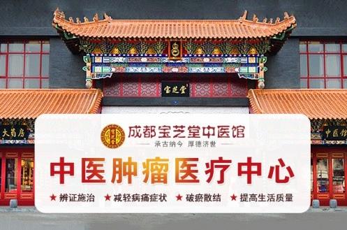 成都中醫(yī)治療癌癥醫(yī)院哪家好?成都寶芝堂中醫(yī)館