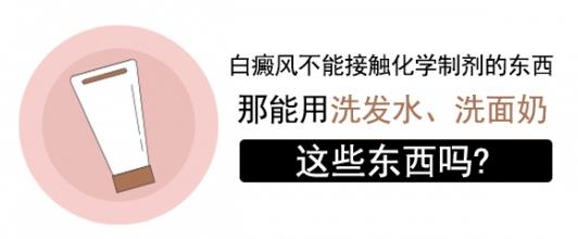 白癜風醫(yī)生雷安萍:臉上有白癜風可以使用洗面奶嗎?清潔護膚,3大注意點!