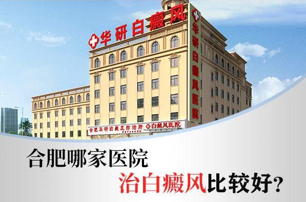 合肥華研白癜風(fēng)?漆t(yī)院如何?女性朋友得了白癜風(fēng)怎么辦?