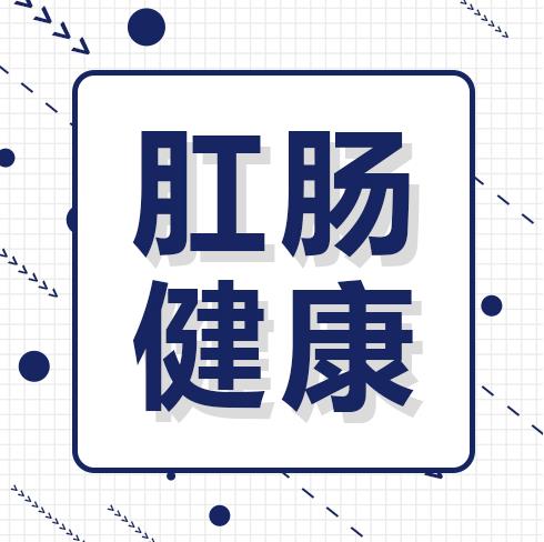 呼和浩特市東大肛腸醫(yī)醫(yī)生知名嗎,得了肛腸疾病該怎么緩解?