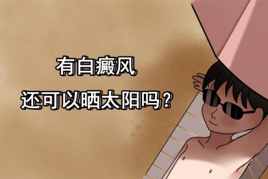 白癜風(fēng)醫(yī)生李瑞斌:白癜風(fēng)患者可以經(jīng)常曬太陽嗎