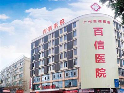 廣州百信醫(yī)院可靠嗎?醫(yī)療醫(yī)技 只為人民
