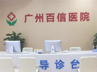 廣州百信醫(yī)院可靠嗎?醫(yī)療醫(yī)技 只為人民