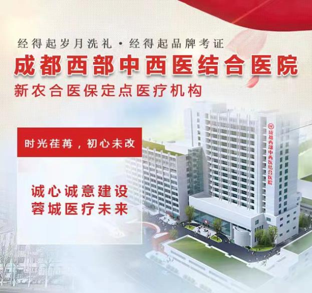 成都西部中西醫(yī)結(jié)合醫(yī)院皮膚科,成都哪家醫(yī)院看皮膚科病好