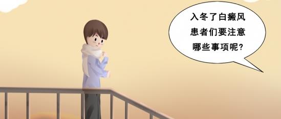 北京治療白癜風醫(yī)院王家懷:入冬了,白癜風患者們要注意哪些事項呢?