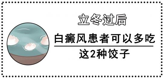 白癜風(fēng)醫(yī)生李瑞斌:立冬過后,白癜風(fēng)患者可以多吃這2種餃子!