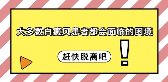白癜風(fēng)醫(yī)生林華:大多數(shù)白癜風(fēng)患者都會(huì)面臨的困境,趕快脫離吧!