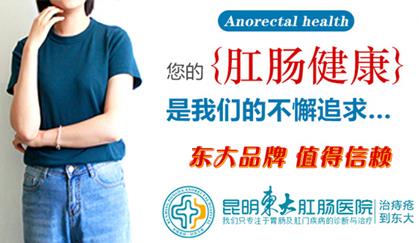 屁多就可能患腸癌?昆明東大肛腸醫(yī)院:做腸鏡比靠屁多判斷更靠譜