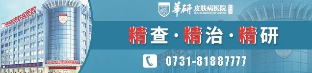 長沙華研白癜風(fēng)醫(yī)院治白斑貴不貴