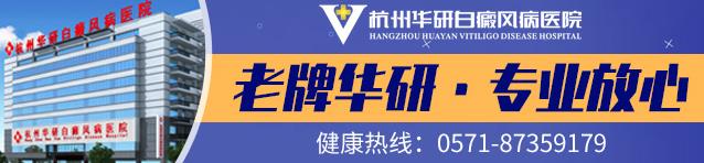 杭州華研白癜風(fēng)醫(yī)院治白癜風(fēng)治得好嗎?
