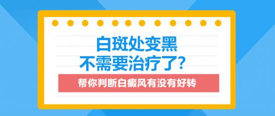 白癜風醫(yī)生李瑞斌:白斑處變黑不需要治療了?3種表現(xiàn)幫你判斷白癜風有沒有好轉(zhuǎn)