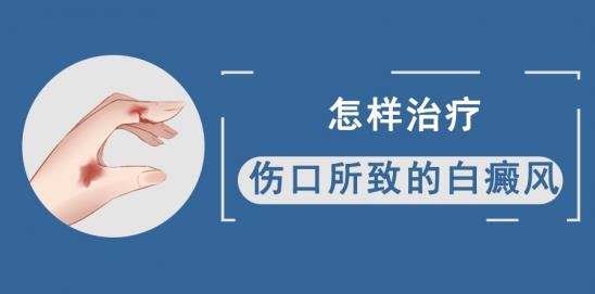 北京治療白癜風醫(yī)院白淑芳:怎樣治療傷口所致的白癜風?
