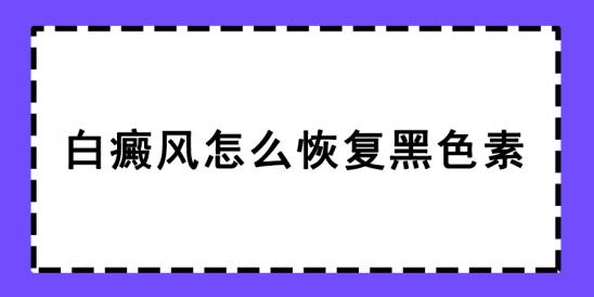北京白癜風(fēng)醫(yī)院馮素蓮醫(yī)生:白癜風(fēng)怎么恢復(fù)黑色素?