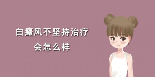 北京治療白癜風(fēng)醫(yī)院馮素蓮醫(yī)生:白癜風(fēng)不堅(jiān)持治療會(huì)怎么樣?