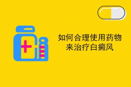 白癜風(fēng)醫(yī)生白淑芳:用藥物治療白癜風(fēng)感覺效果不是很好,患者應(yīng)該怎么辦?
