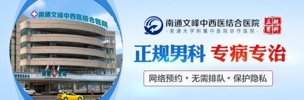 南通文峰醫(yī)院男科好不好?【實(shí)惠于民】打造百姓放心的男科醫(yī)院