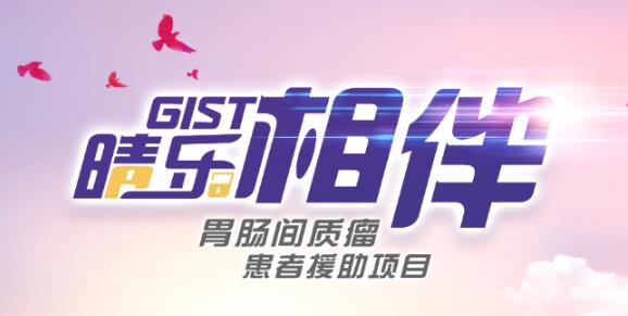 胃腸間質(zhì)瘤患者請注意!這里有一份福利等您領(lǐng)取