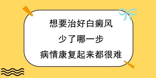 白癜風(fēng)醫(yī)生林華:想要治好白癜風(fēng),少了哪一步,病情康復(fù)起來都很難