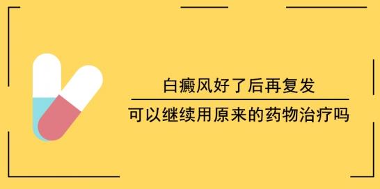白癜風(fēng)醫(yī)生李瑞斌:白癜風(fēng)好了后再?gòu)?fù)發(fā),可以繼續(xù)用原來(lái)的藥物治療嗎