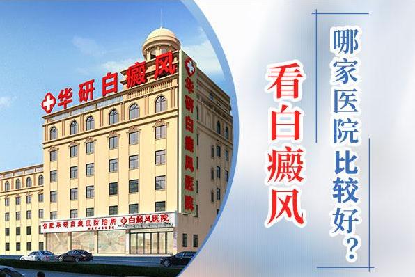 合肥華研白癜風(fēng)?漆t(yī)院好嗎?白癜風(fēng)應(yīng)該怎么進(jìn)行治療?