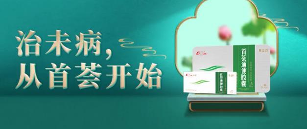 從萬病之源 始于腸道,分析“治未病,從首薈開始”