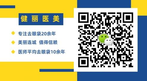 早睡、按摩、冰敷都不管用?健麗醫(yī)美幫你輕松去眼袋!