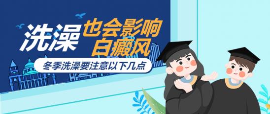 雷安萍:洗個(gè)澡也會(huì)影響白癜風(fēng)?是的,冬季洗澡要注意以下幾點(diǎn)