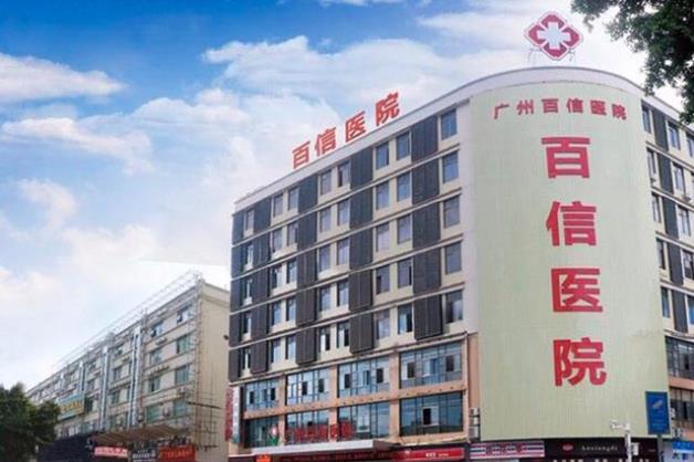 廣州百信醫(yī)院靠譜嗎?放心看病 專家靠譜