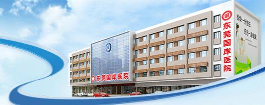 東莞國岸醫(yī)院正規(guī)嗎?東莞國岸醫(yī)院坑人?