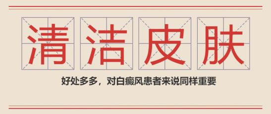 林華:適當(dāng)清潔皮膚好處多多,對(duì)白癜風(fēng)患者來(lái)說(shuō)同樣重要
