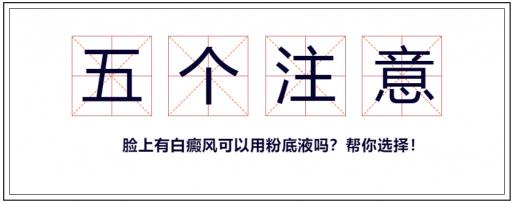李瑞斌:臉上有白癜風(fēng)可以用粉底液嗎“5個注意”幫你選擇!