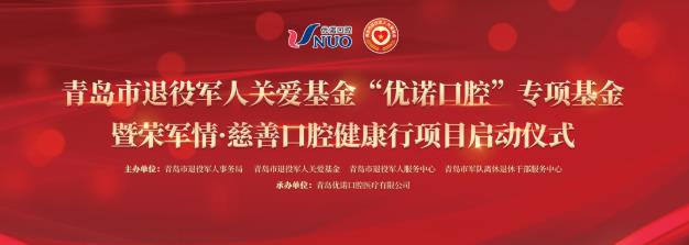 英雄榮光·優(yōu)諾口腔護(hù)航|榮軍情·慈善口腔健康行項(xiàng)目23日隆重啟動(dòng)