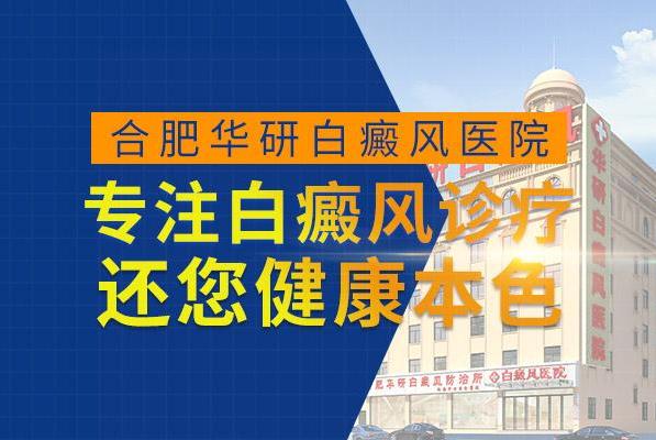 合肥華研白癜風(fēng)?漆t(yī)院正規(guī)嗎?治療大面積白癜風(fēng)采用哪種方法?