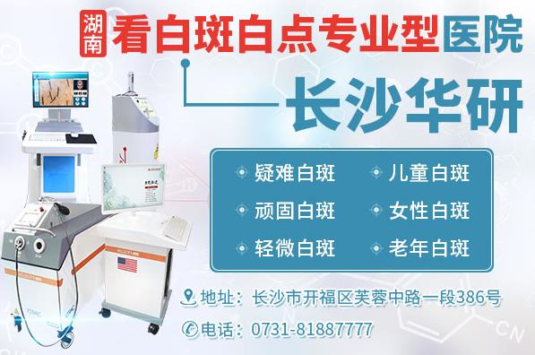 長沙華研皮膚病醫(yī)院治療白癜風(fēng)靠譜嗎