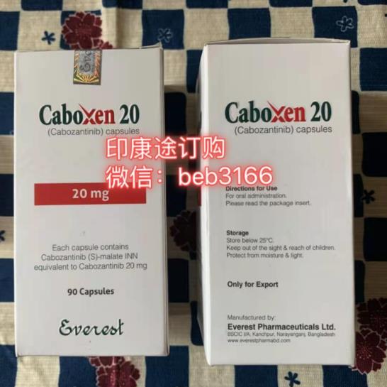 2022卡博替尼多少錢一盒.卡博替尼孟加拉版價格多少錢