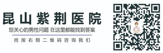 昆山男科醫(yī)院那家最好?紫荊醫(yī)院正規(guī)嗎?