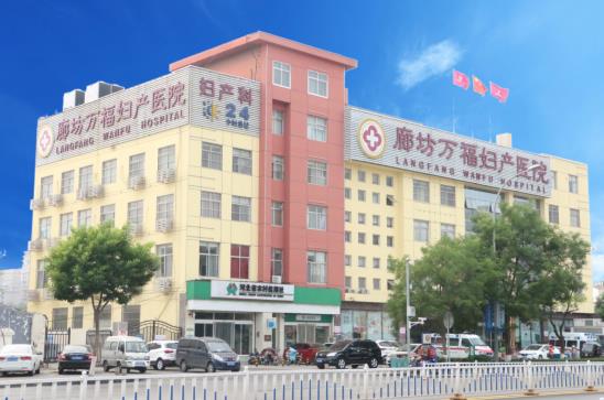 廊坊萬福婦產(chǎn)醫(yī)院好不好 專業(yè)婦科 口碑醫(yī)院