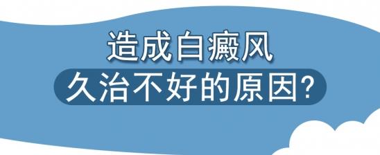 北京白癜風(fēng)醫(yī)院白淑芳醫(yī)生:造成白癜風(fēng)久治不好的原因?